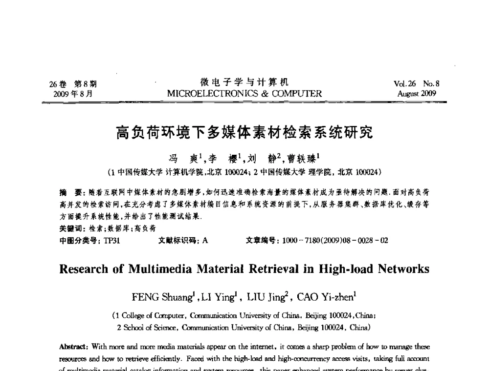 高负荷环境下多媒体素材检索系统研究 - 2009年全国开放式分布与并行计算学术年会
