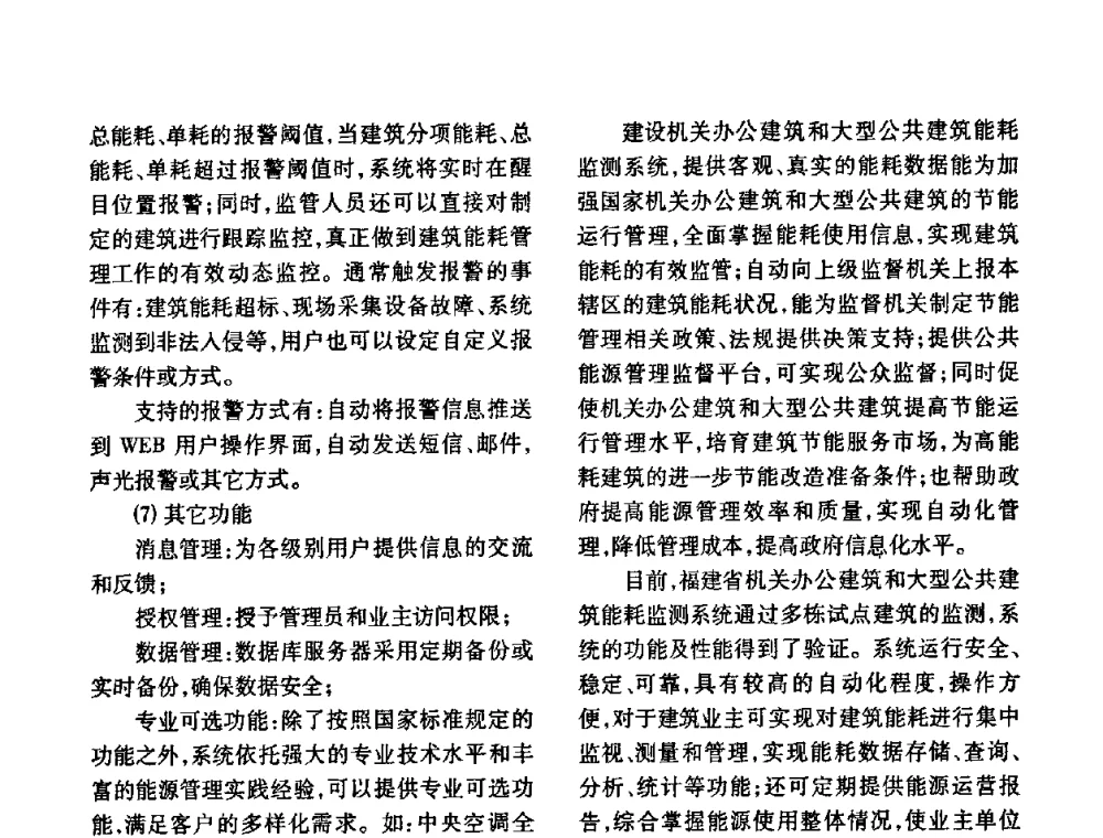 电力仪表在大型公共建筑电能分项计量中的应用 - 福建省建筑电气2010年年会