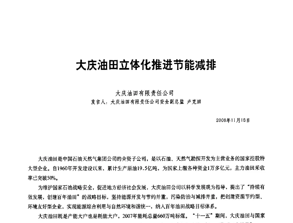 大庆油田立体化推进节能减排 - 二〇〇八年全国石油石化企业节能减排技术交流会