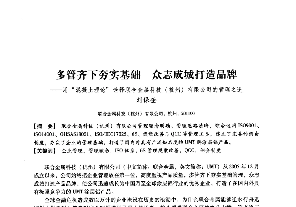 多管齐下夯实基础众志成城打造品牌--用“混凝土理论”诠释联合金属科技(杭州)有限公司的管理之道 - 中国建材工业经济研究会2010年年会