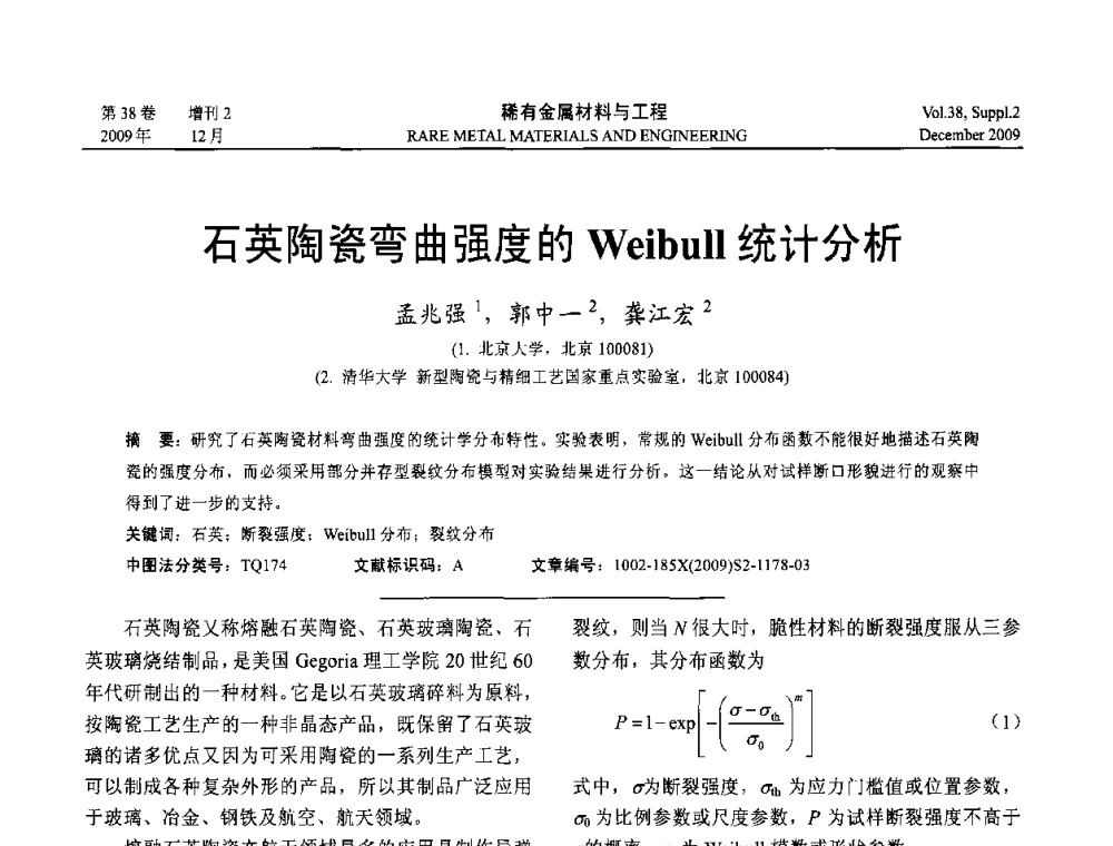 石英陶瓷弯曲强度的Weibull统计分析 - 第十五届全国高技术陶瓷学术年会