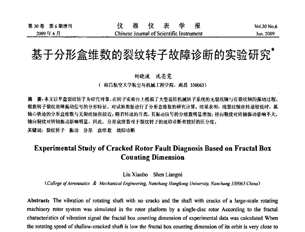 基于分形盒维数的裂纹转子故障诊断的实验研究 - 2009中国仪器仪表与测控技术大会