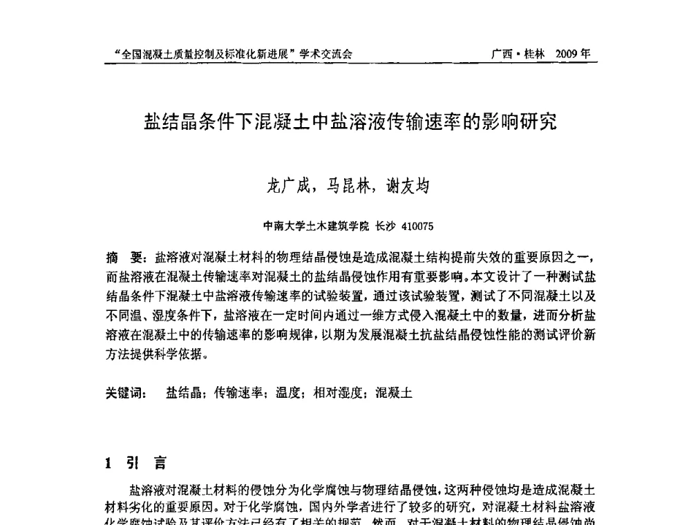 盐结晶条件下混凝土中盐溶液传输速率的影响研究 - 2009年全国混凝土质量控制及标准化新进展学术交流会暨混凝土质量专业委员会和建筑材料测试技术专业委员会年会