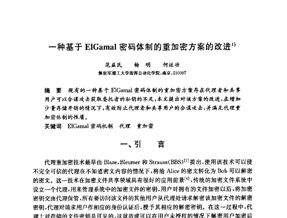 一种基于ElGamal密码体制的重加密方案的改进 - 第六届中国信息和通信安全学术会议(CCICS2009)