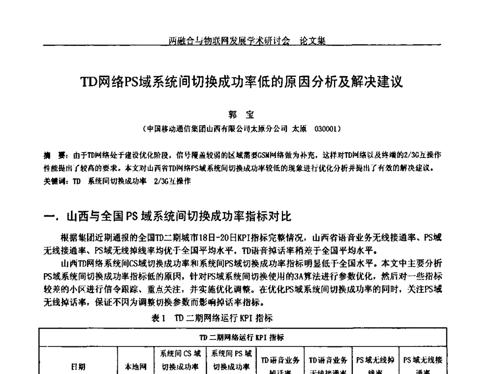 TD网络PS域系统间切换成功率低的原因分析及解决建议 - 中国通信学会通信管理委员会第28次学术研讨会暨两化融合与物联网发展学术研讨会