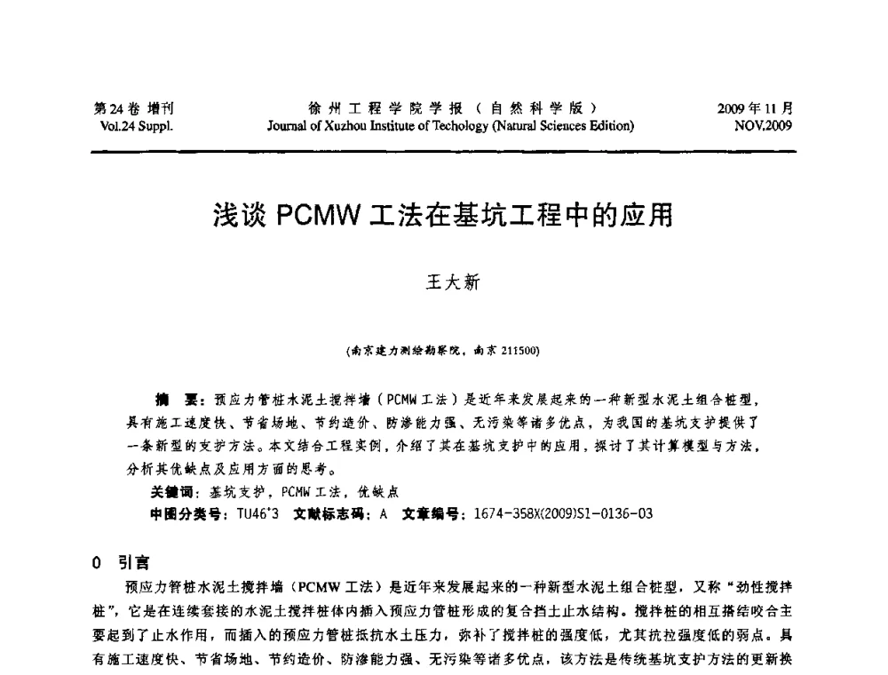 浅谈PCMW工法在基坑工程中的应用 - 2009年江苏省地基基础年会(江苏省2009年岩土工程联合学术年会)