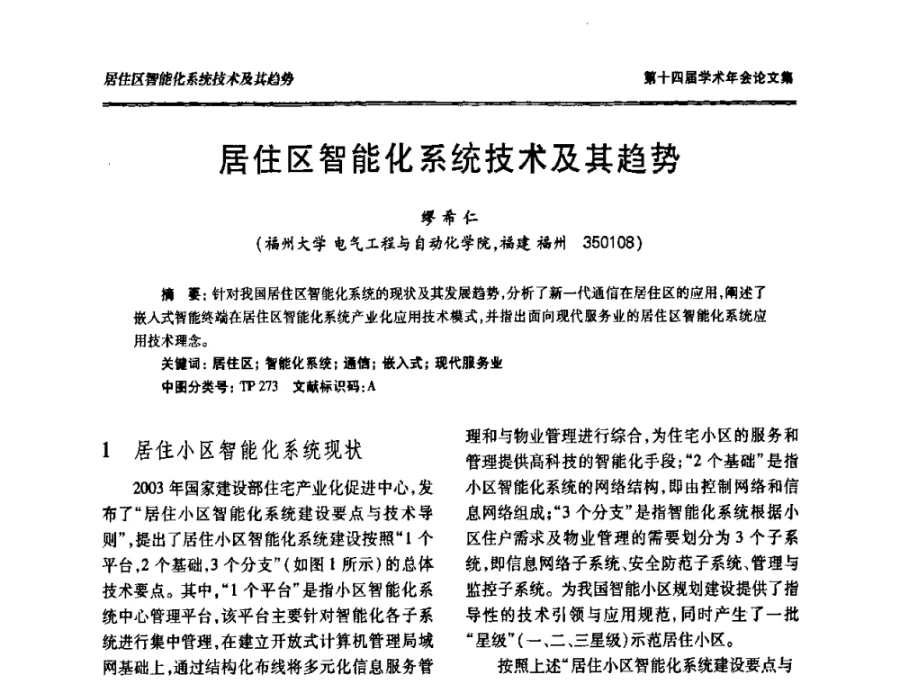 居住区智能化系统技术及其趋势 - 中国电工技术学会低压电器专业委员会第十四届学术年会