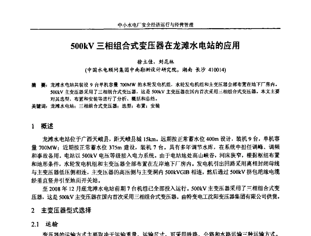 500kV三相组合式变压器在龙滩水电站的应用 - 湖南省水力发电工程学会中小水电建设与管理学术交流研讨会