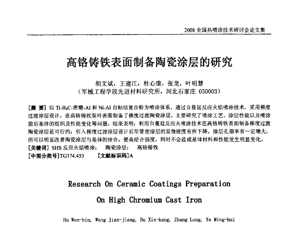 高铬铸铁表面制备陶瓷涂层的研究 - 2008全国热喷涂技术研讨会