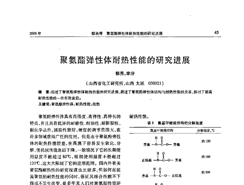 聚氨酯弹性体耐热性能的研究进展 - 二〇〇八年橡胶(密封)新技术交流暨信息发布会