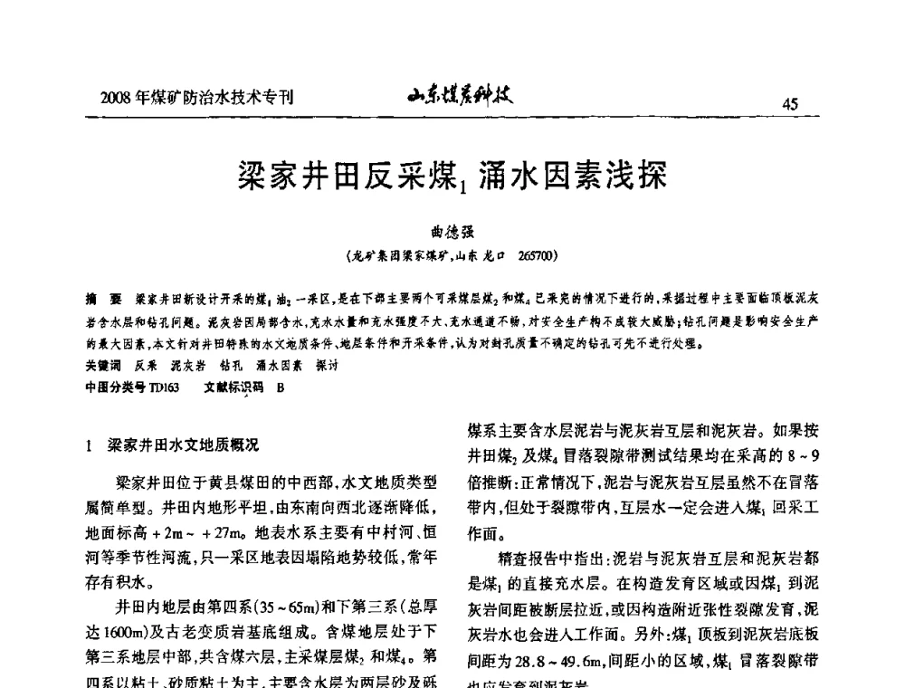 梁家井田反采煤1涌水因素浅探 - 2008年山东省煤矿防治水技术研讨会