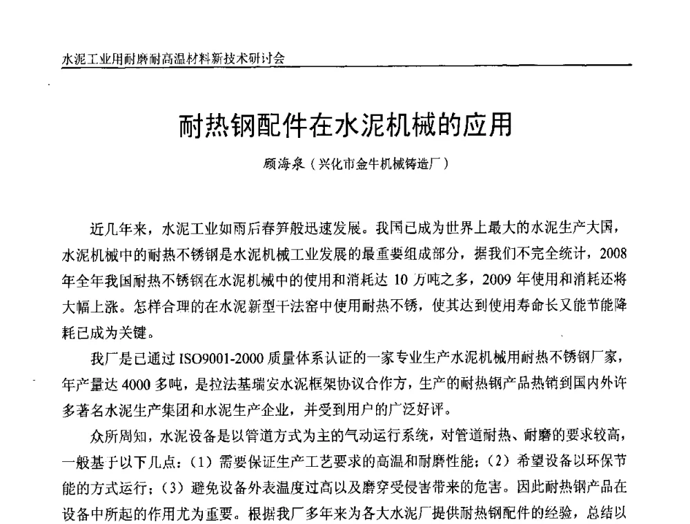 耐热钢配件在水泥机械的应用 - 水泥工业用耐磨耐高温材料新技术研讨会