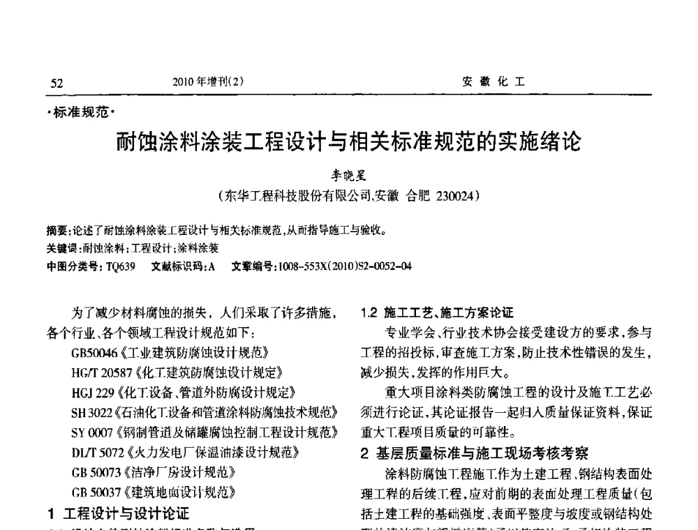 耐蚀涂料涂装工程设计与相关标准规范的实施绪论 - 安徽省第十二届腐蚀与防护学术交流会