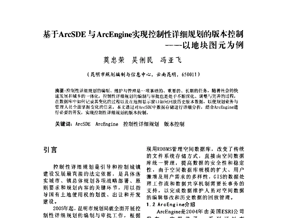 基于ArcSDE与ArcEngine实现控制性详细规划的版本控制--以地块图元为例 - 2010中国城市规划信息化年会