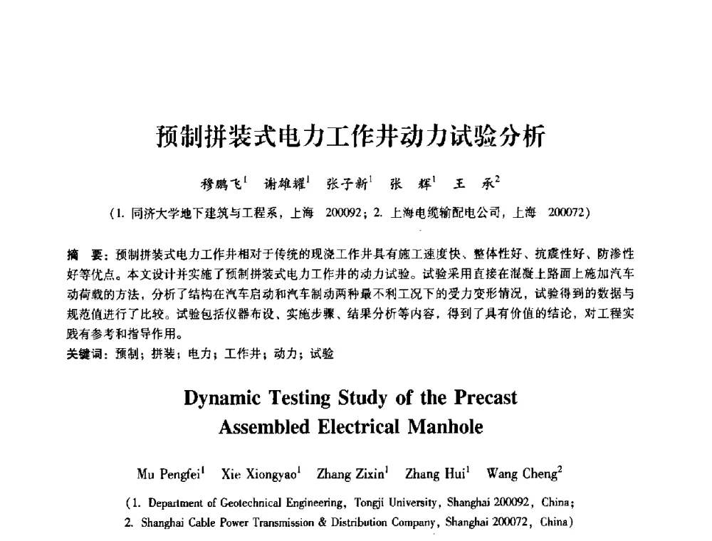 预制拼装式电力工作井动力试验分析 - 第十届全国岩石力学与工程学术大会