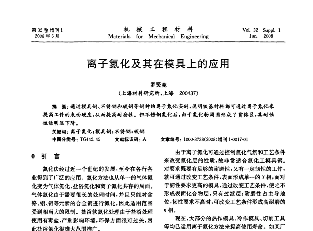 离子氮化及其在模具上的应用 - 第五届全国模具钢学术会议
