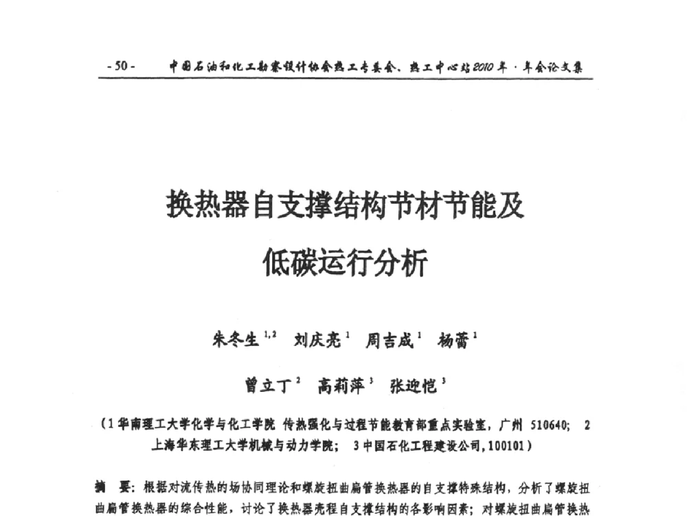 换热器自支撑结构节材节能及低碳运行分析 - 中国石油和化工勘察设计协会热工专委会、全国化工热工设计技术中心站2010年年会