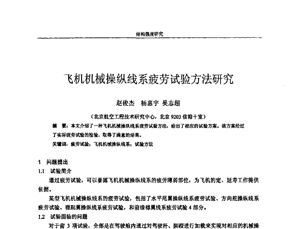 飞机机械操纵线系疲劳试验方法研究 - 第十四届全国疲劳与断裂学术会议