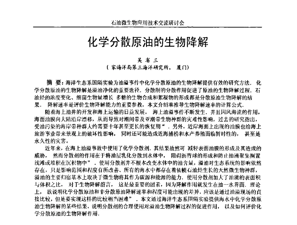 化学分散原油的生物降解 - 2010年石油微生物应用技术交流研讨会
