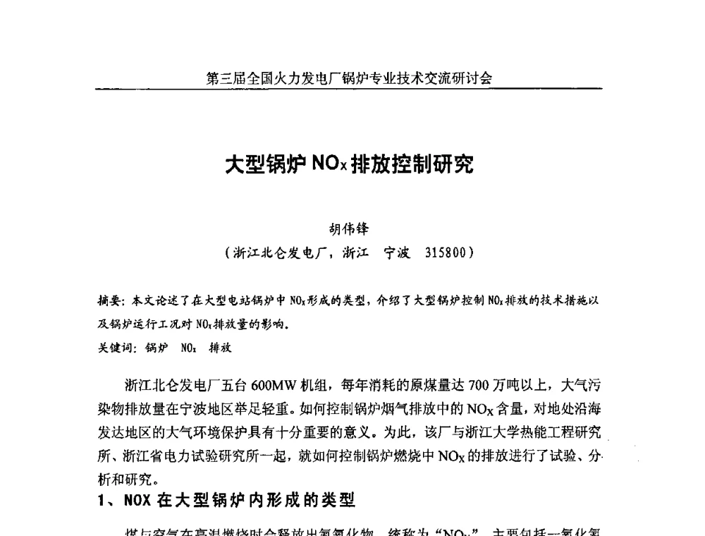 大型锅炉NO_x排放控制研究 - 第三届全国火力发电厂锅炉安全优化运行与辅机节能技术交流研讨会暨锅炉专业会