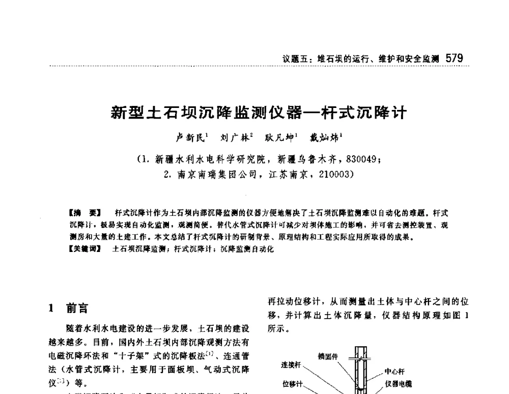 新型土石坝沉降监测仪器-杆式沉降计 - 第一届堆石坝国际研讨会