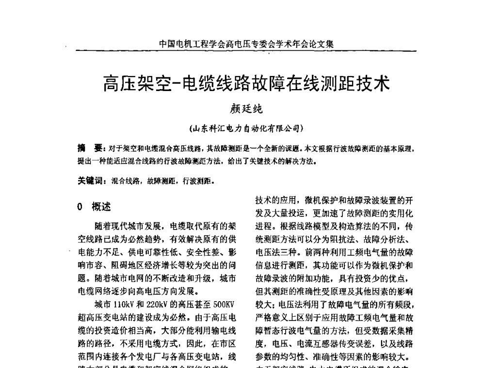 高压架空-电缆线路故障在线测距技术 - 中国电机工程学会高电压专业委员会2009年学术年会