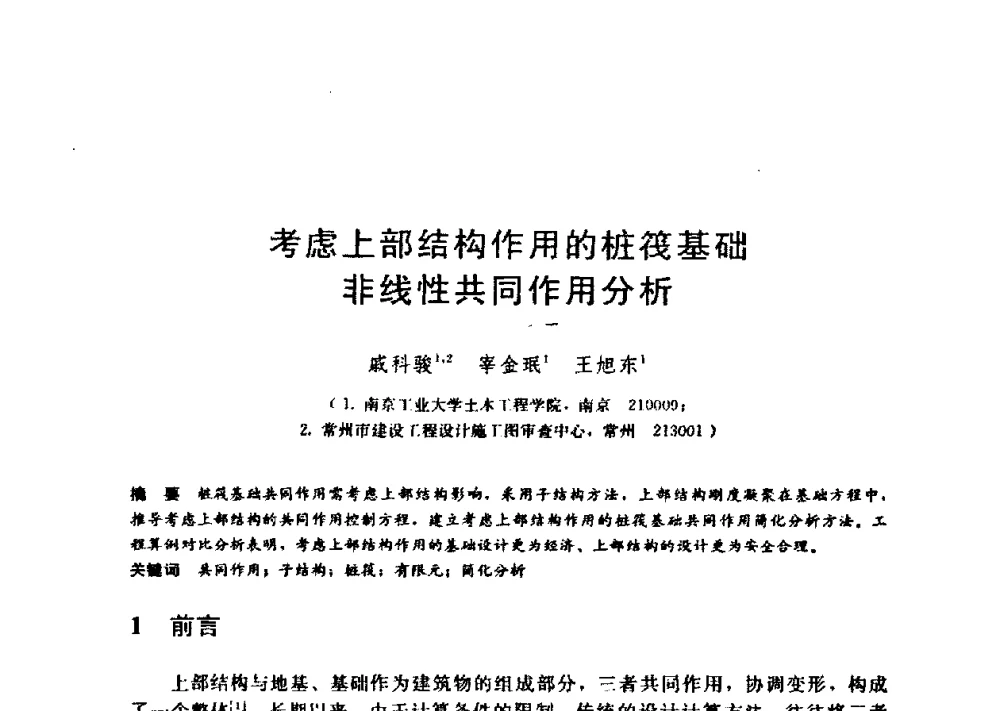 考虑上部结构作用的桩筏基础非线性共同作用分析 - 第九届全国桩基工程学术会议