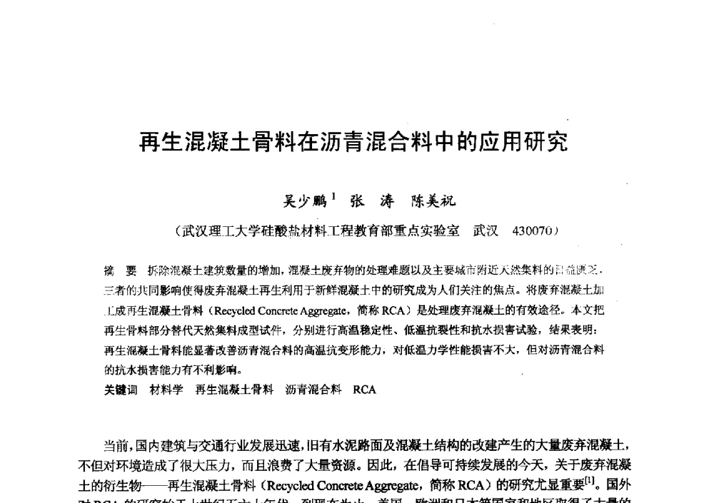 再生混凝土骨料在沥青混合料中的应用研究 - 全国地震灾区固体废弃物资源化与节能抗震房屋建设研讨会