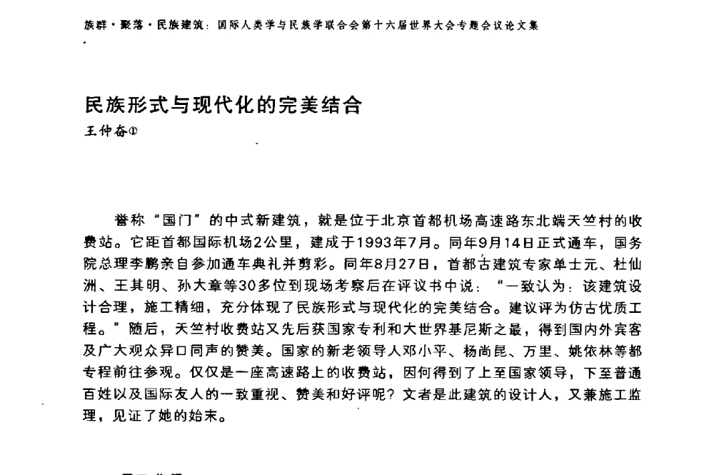 民族形式与现代化的完美结合 - 国际人类学与民族学联合会第十六届世界大会专题会议