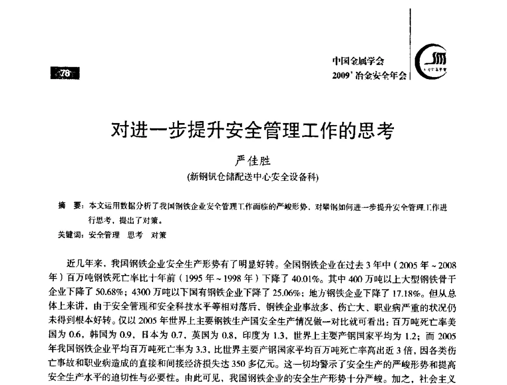 对进一步提升安全管理工作的思考 - 2009’中国金属学会冶金安全年会