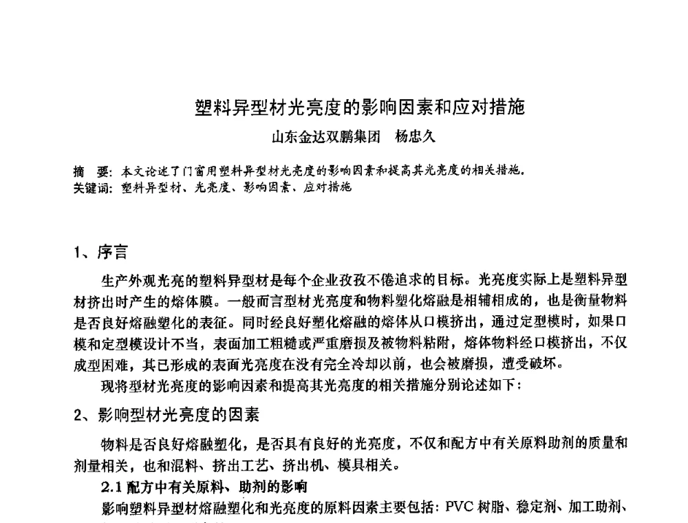 塑料异型材光亮度的影响因素和应对措施 - 2009年全国塑料门窗行业年会