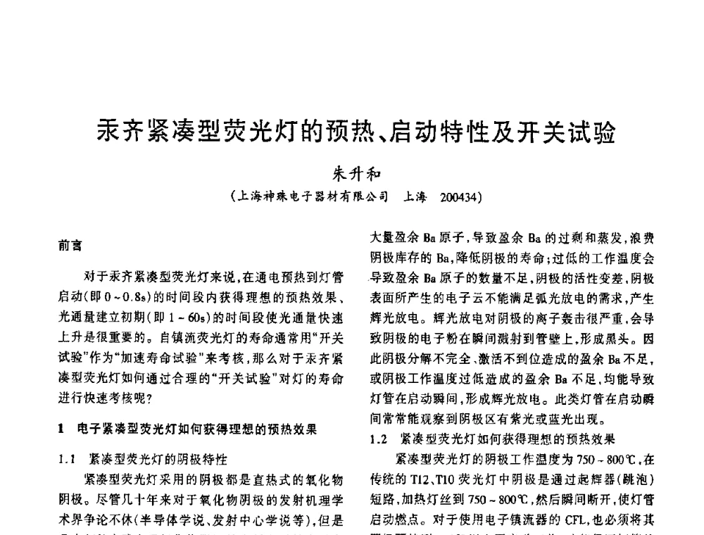 汞齐紧凑型荧光灯的预热、启动特性及开关试验 - 2009年全国电光源材料科技研讨会