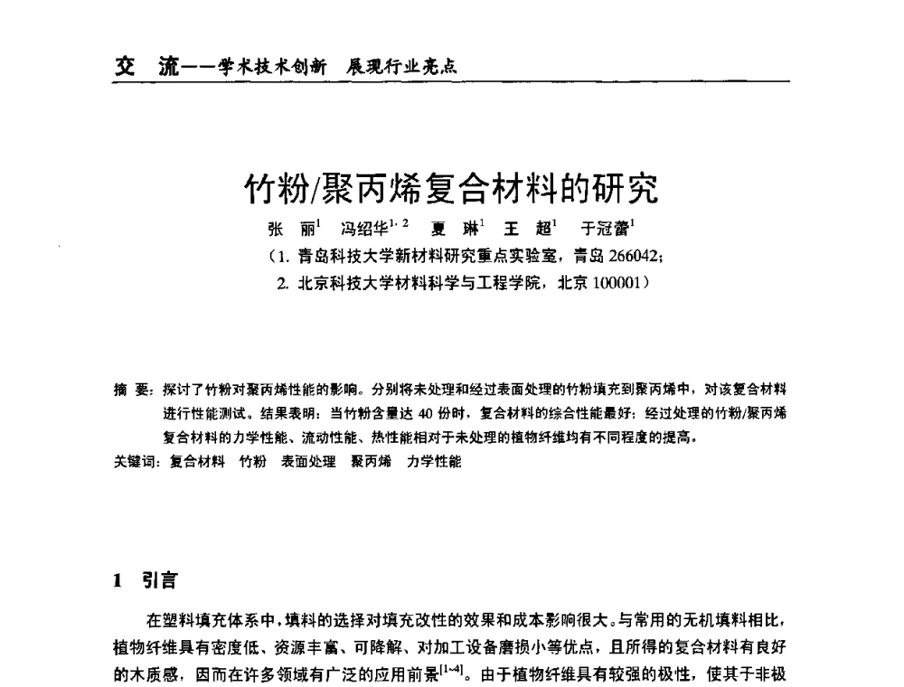 竹粉_聚丙烯复合材料的研究 - 全国改性塑料技术、装备、产品展示交流大会