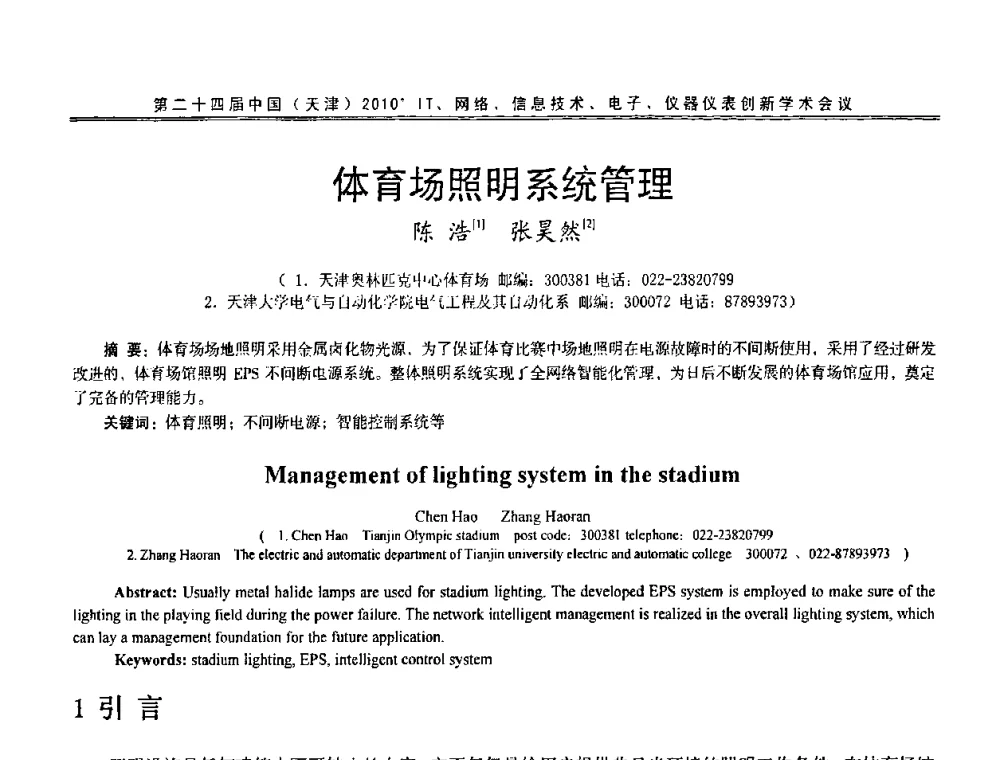 体育场照明系统管理 - 第二十四届中国(天津)2010’IT、网络、信息技术、电子、仪器仪表创新学术会议
