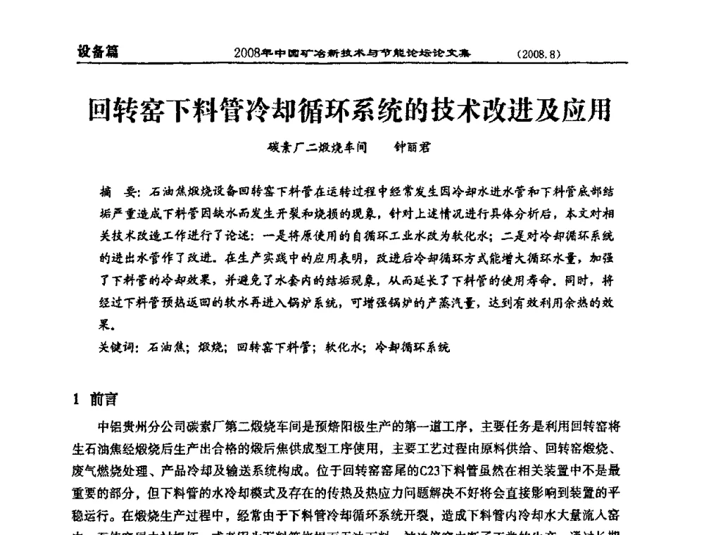回转窑下料管冷却循环系统的技术改进及应用 - 2008中国矿冶新技术与节能论坛