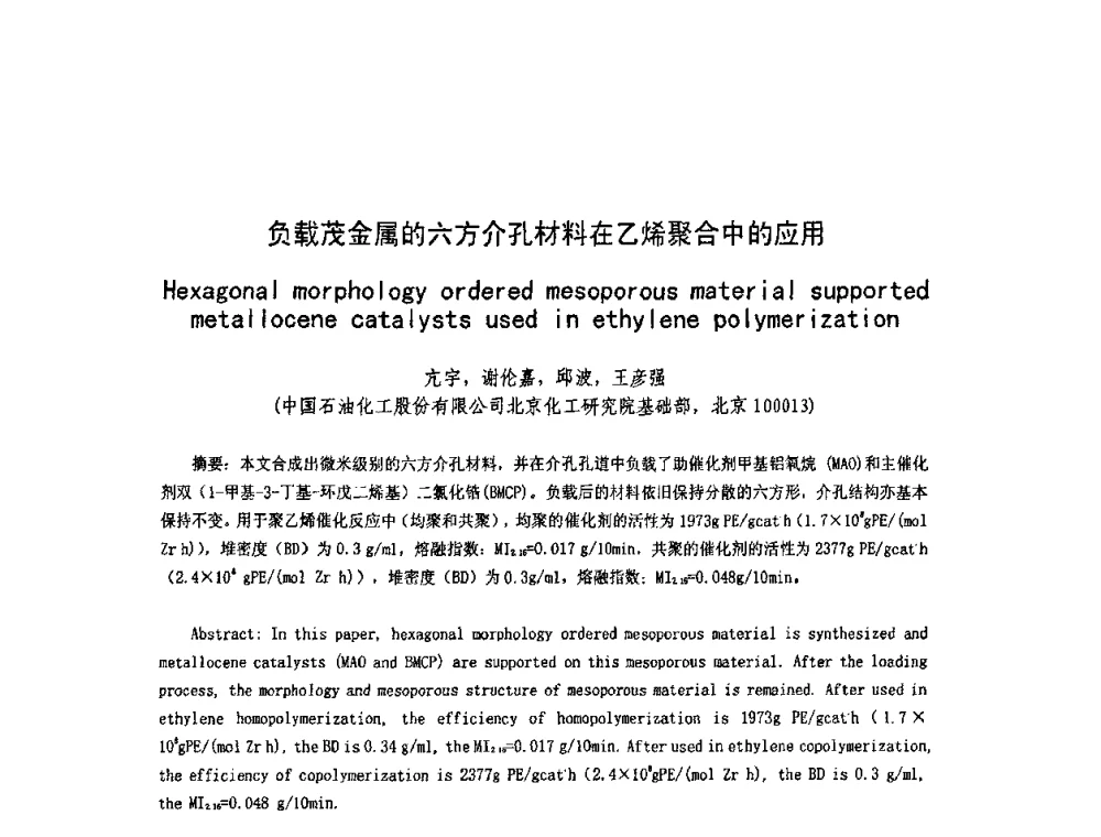 负载茂金属的六方孔材料在乙烯聚合中的应用 - 北京化工研究院2009年青年科技论文报告会