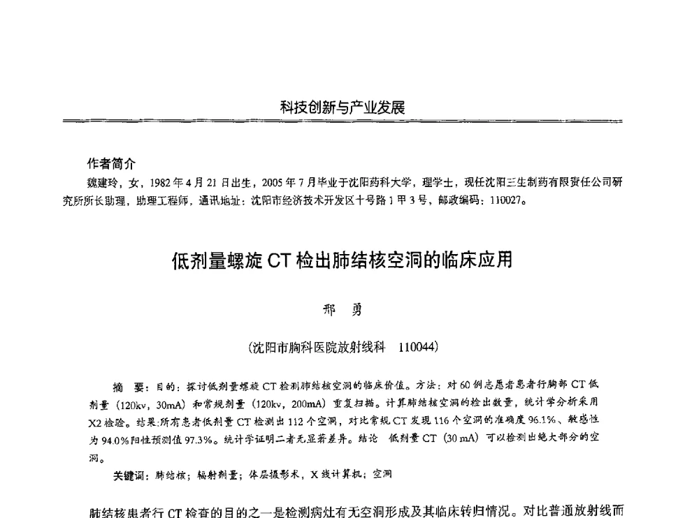 低剂量螺旋CT检出肺结核空洞的临床应用 - 第七届沈阳科学学术年会暨浑南高新技术产业发展论坛