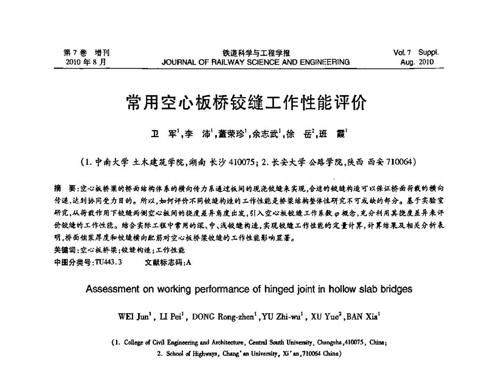 常用空心板桥铰缝工作性能评价 - 全国第十一届混凝土结构基本理论及工程应用学术会议