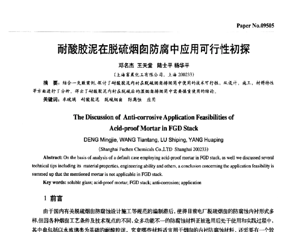 耐酸胶泥在脱硫烟囱防腐中应用可行性初探 - 第四届中国国际腐蚀控制大会