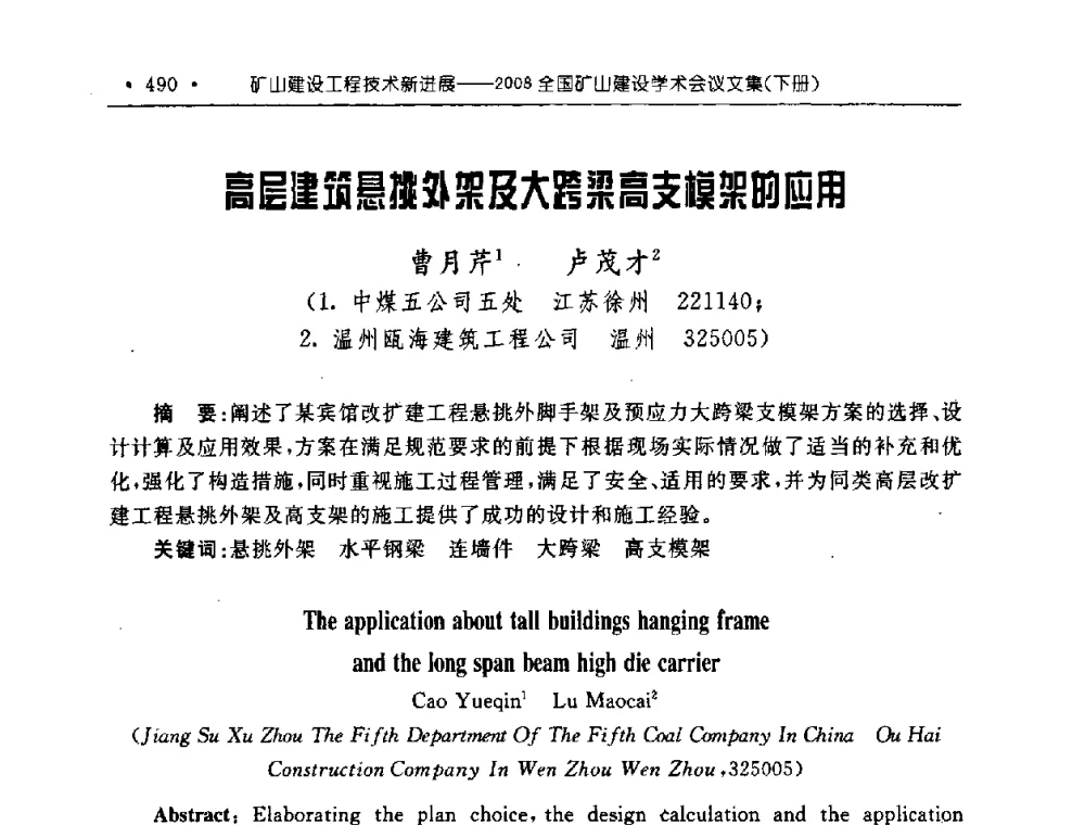 高层建筑悬挑外架及大跨梁高支模架的应用 - 2008全国矿山建设学术会议
