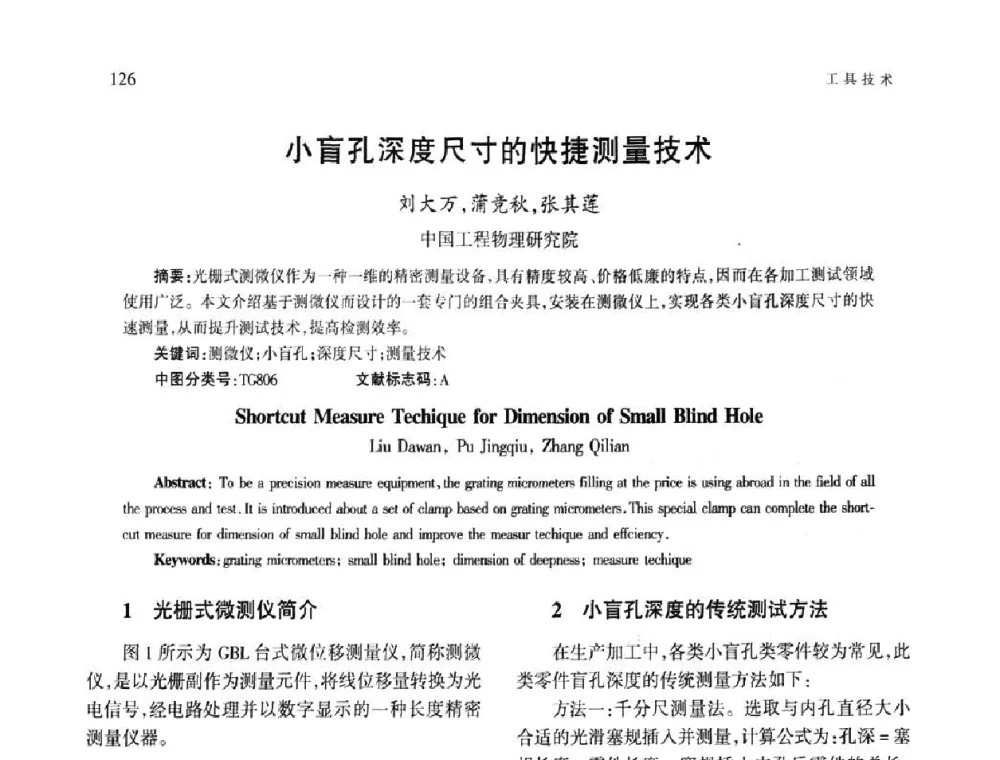 小盲孔深度尺寸的快捷测量技术 - 第四届现代切削与测量工程国际会议