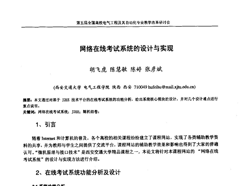 网络在线考试系统的设计与实现 - 第五届全国高校电气工程及其自动化专业教学改革研讨会