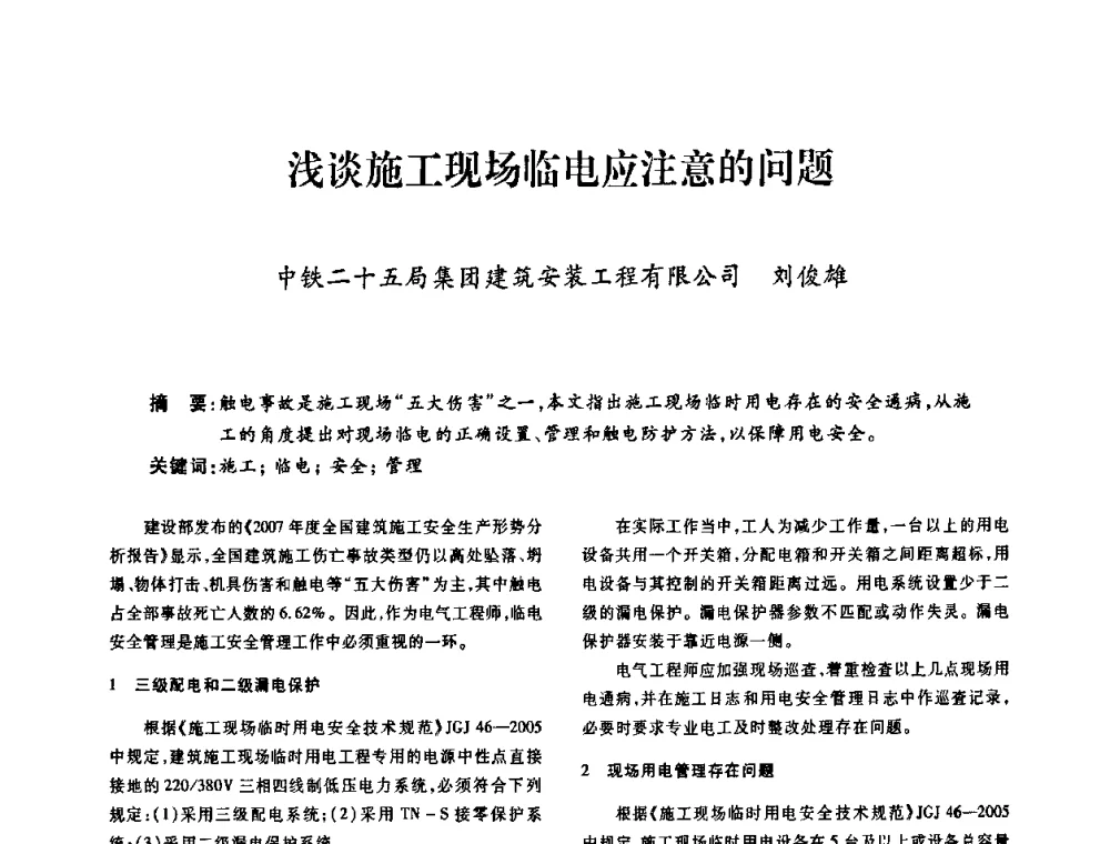 浅谈施工现场临电应注意的问题 - 广东省土木建筑学会建筑电气专业委员会2009年年会