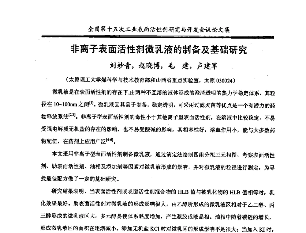 非离子表面活性剂微乳液的制备及基础研究 - 中国化工学会精细化工专业委员会第114次学术会议暨全国第十五次工业表面活性剂研究与开发会议