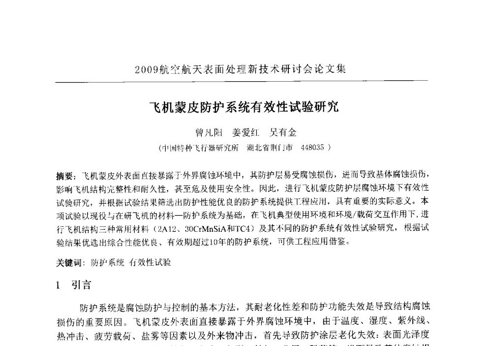 飞机蒙皮防护系统有效性试验研究 - 2009航空航天表面处理新技术研讨会