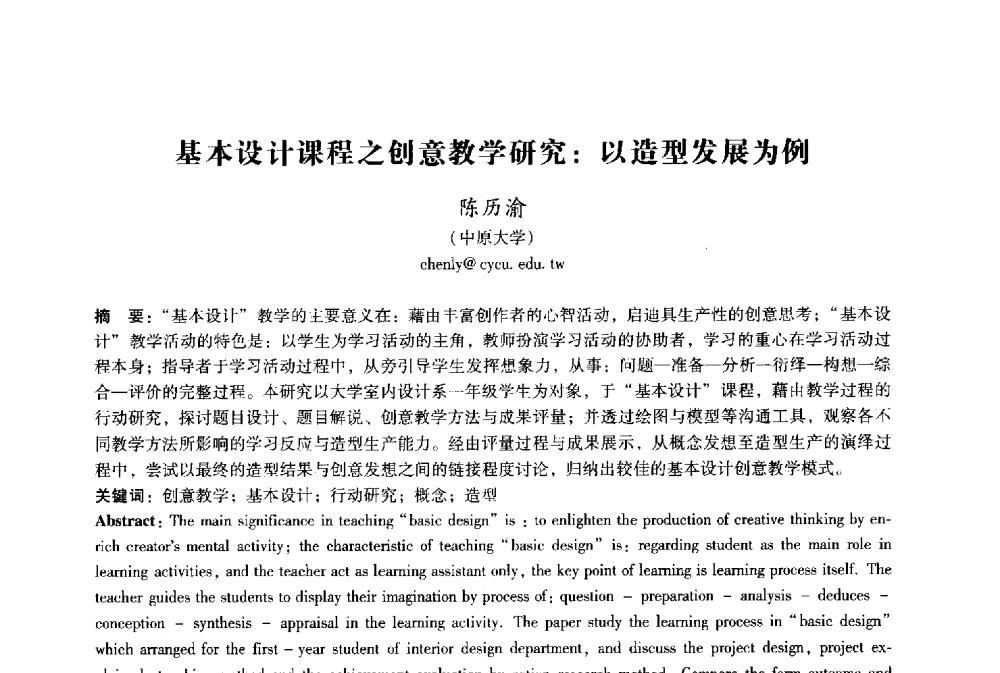 基本设计课程之创意教学研究_以造型发展为例 - 2009年国际工业设计研讨会暨第十四届全国工业设计学术年会
