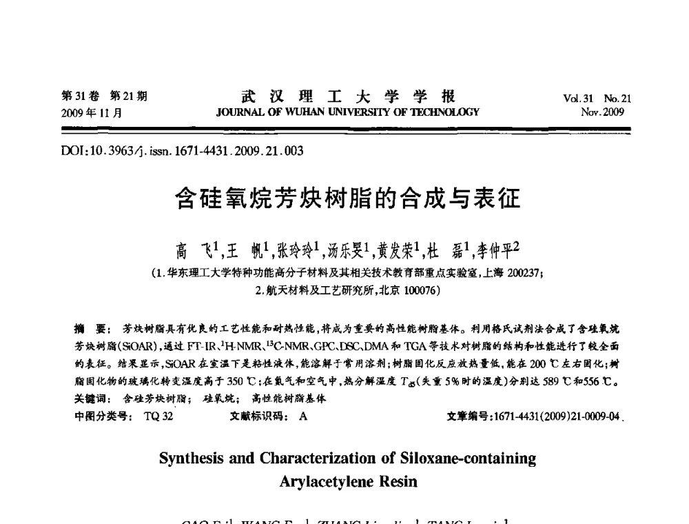 含硅氧烷芳炔树脂的合成与表征 - 第二届聚合物基复合材料技术研讨会