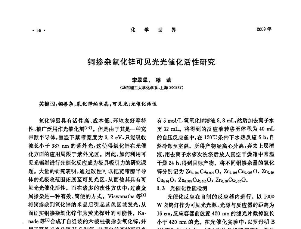 铜掺杂氧化锌可见光光催化活性研究 - 上海市化学化工学会2009年度学术年会