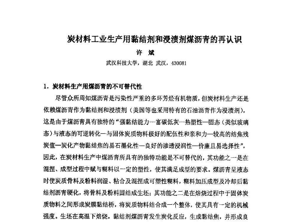 炭材料工业生产用黏结剂和浸渍剂煤沥青的再认识 - 中国金属学会炭素材料分会第二十四次学术交流会