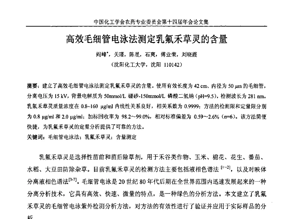 高效毛细管电泳法测定乳氟禾草灵的含量 - 中国化工学会农药专业委员会第十四届年会